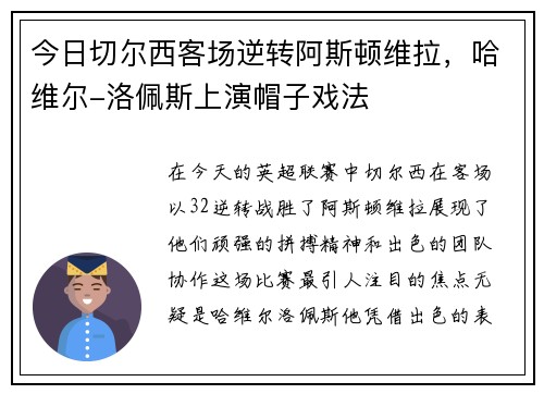 今日切尔西客场逆转阿斯顿维拉，哈维尔-洛佩斯上演帽子戏法
