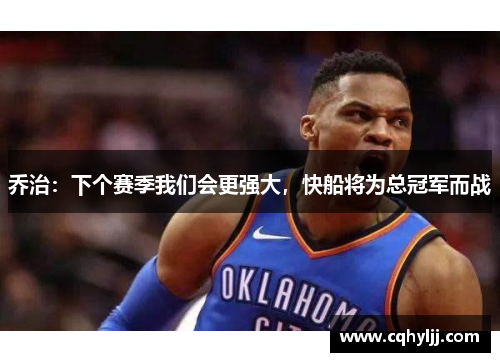 乔治：下个赛季我们会更强大，快船将为总冠军而战