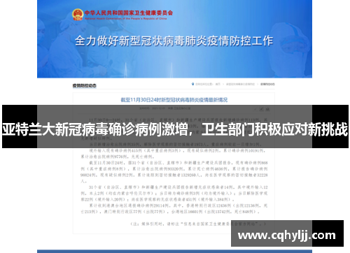 亚特兰大新冠病毒确诊病例激增，卫生部门积极应对新挑战