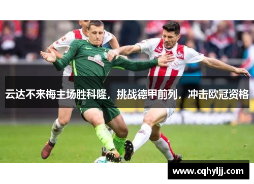 云达不来梅主场胜科隆，挑战德甲前列，冲击欧冠资格