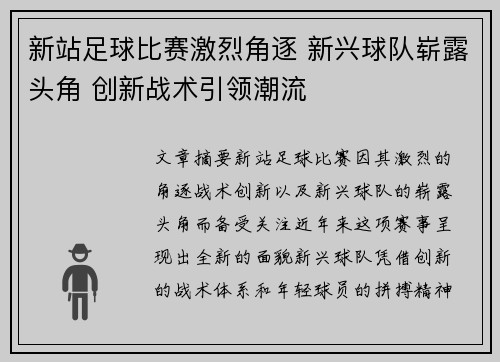 新站足球比赛激烈角逐 新兴球队崭露头角 创新战术引领潮流