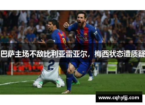 巴萨主场不敌比利亚雷亚尔，梅西状态遭质疑
