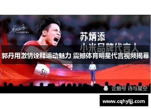 郭丹用激情诠释运动魅力 震撼体育明星代言视频揭幕