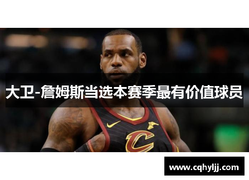 大卫-詹姆斯当选本赛季最有价值球员