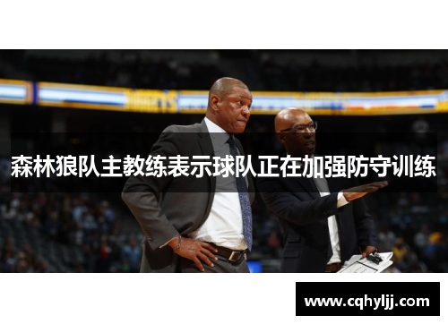 森林狼队主教练表示球队正在加强防守训练