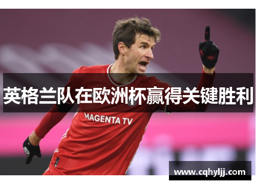 英格兰队在欧洲杯赢得关键胜利