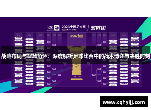 战略布局与智慧角逐：深度解析足球比赛中的战术博弈与决胜时刻