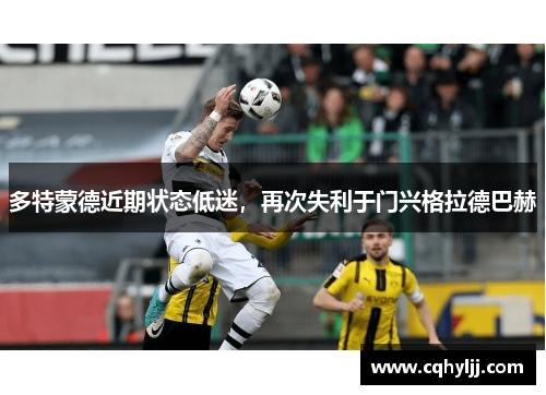 多特蒙德近期状态低迷，再次失利于门兴格拉德巴赫