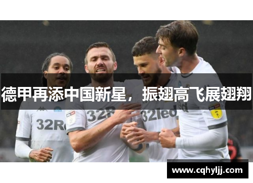 德甲再添中国新星，振翅高飞展翅翔