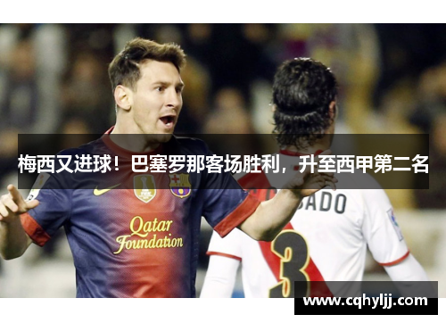 梅西又进球！巴塞罗那客场胜利，升至西甲第二名