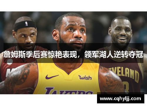 詹姆斯季后赛惊艳表现，领军湖人逆转夺冠