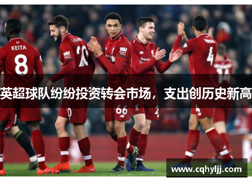 英超球队纷纷投资转会市场，支出创历史新高