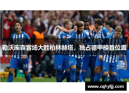 勒沃库森客场大胜柏林赫塔，独占德甲榜首位置