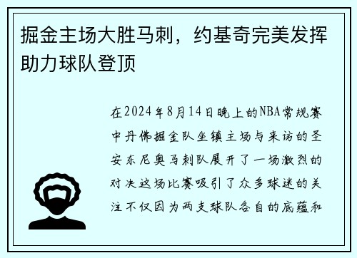 掘金主场大胜马刺，约基奇完美发挥助力球队登顶