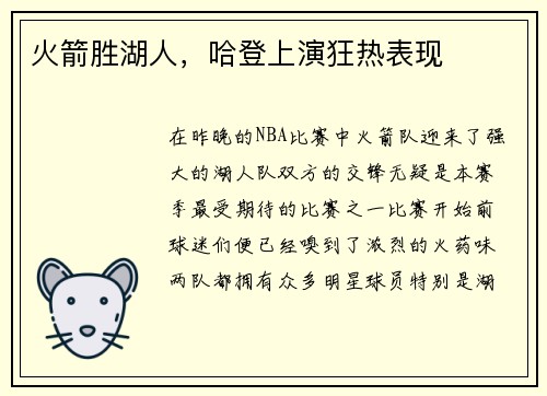 火箭胜湖人，哈登上演狂热表现