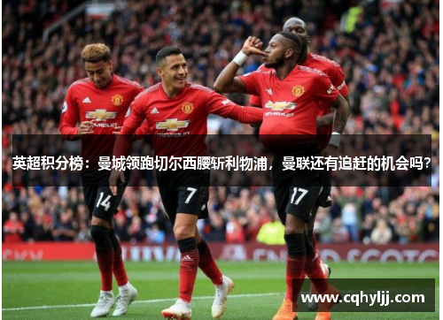 英超积分榜：曼城领跑切尔西腰斩利物浦，曼联还有追赶的机会吗？