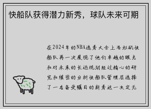 快船队获得潜力新秀，球队未来可期