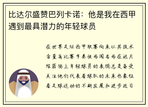 比达尔盛赞巴列卡诺：他是我在西甲遇到最具潜力的年轻球员