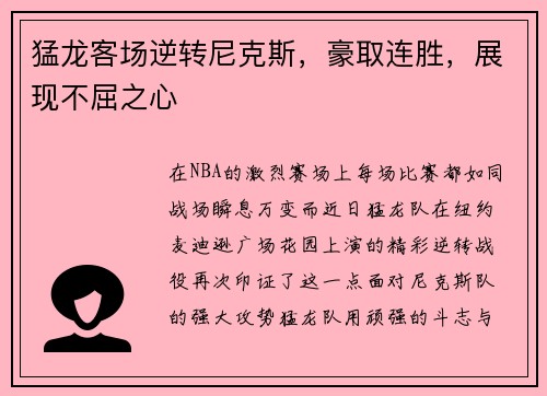 猛龙客场逆转尼克斯，豪取连胜，展现不屈之心