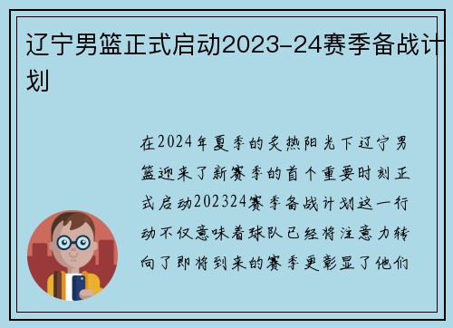 辽宁男篮正式启动2023-24赛季备战计划