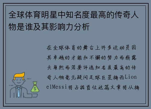 全球体育明星中知名度最高的传奇人物是谁及其影响力分析