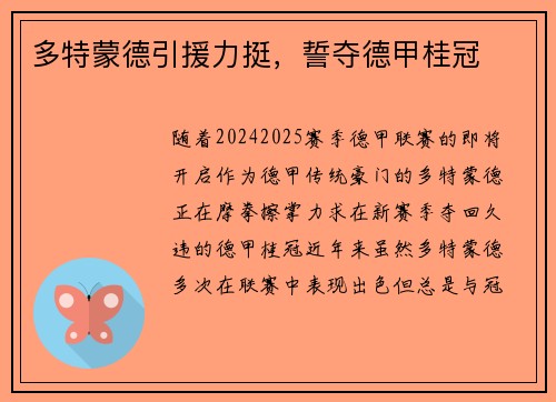 多特蒙德引援力挺，誓夺德甲桂冠