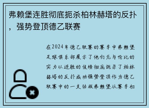 弗赖堡连胜彻底扼杀柏林赫塔的反扑，强势登顶德乙联赛