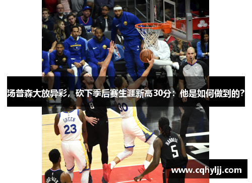 汤普森大放异彩，砍下季后赛生涯新高30分：他是如何做到的？
