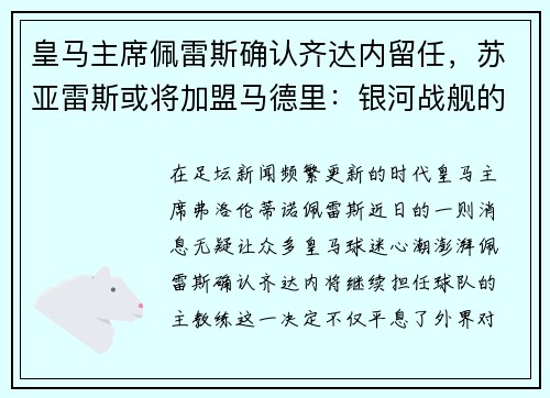 皇马主席佩雷斯确认齐达内留任，苏亚雷斯或将加盟马德里：银河战舰的未来蓝图