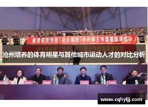 沧州培养的体育明星与其他城市运动人才的对比分析