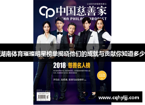 湖南体育璀璨明星榜单揭晓他们的成就与贡献你知道多少