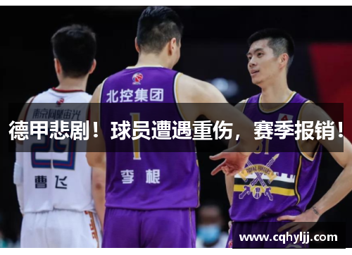 德甲悲剧！球员遭遇重伤，赛季报销！