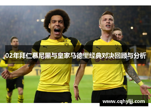 02年拜仁慕尼黑与皇家马德里经典对决回顾与分析