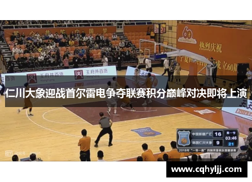 仁川大象迎战首尔雷电争夺联赛积分巅峰对决即将上演