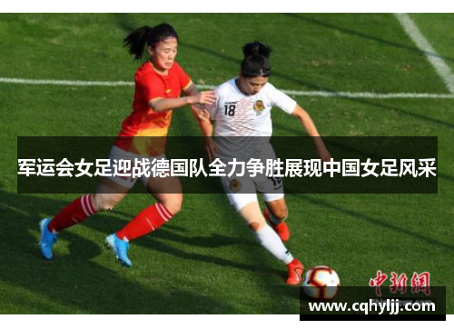 军运会女足迎战德国队全力争胜展现中国女足风采