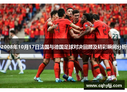2008年10月17日法国与德国足球对决回顾及精彩瞬间分析