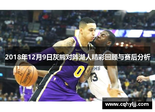 2018年12月9日灰熊对阵湖人精彩回顾与赛后分析