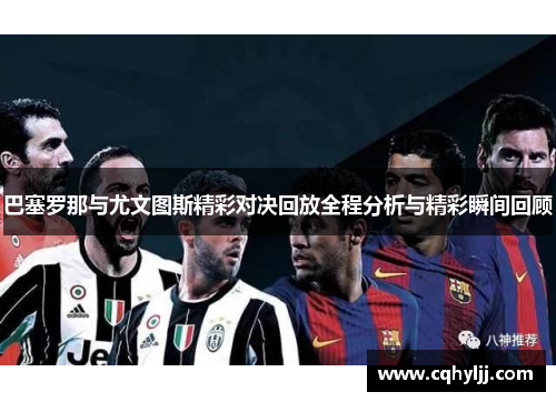 巴塞罗那与尤文图斯精彩对决回放全程分析与精彩瞬间回顾