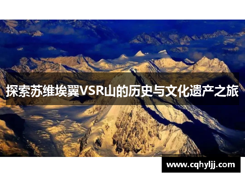 探索苏维埃翼VSR山的历史与文化遗产之旅