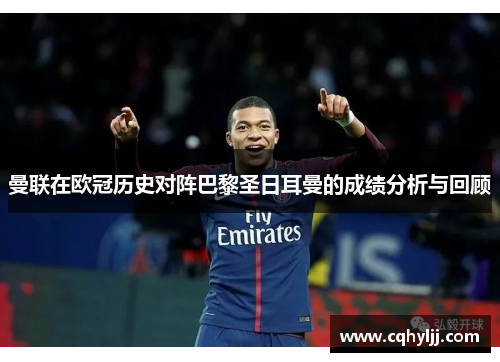 曼联在欧冠历史对阵巴黎圣日耳曼的成绩分析与回顾