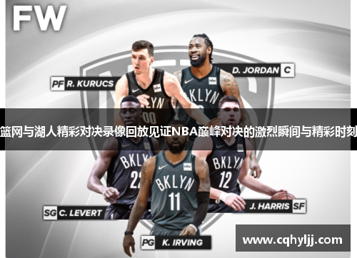 篮网与湖人精彩对决录像回放见证NBA巅峰对决的激烈瞬间与精彩时刻