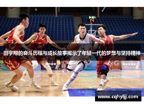 田宇翔的奋斗历程与成长故事揭示了年轻一代的梦想与坚持精神