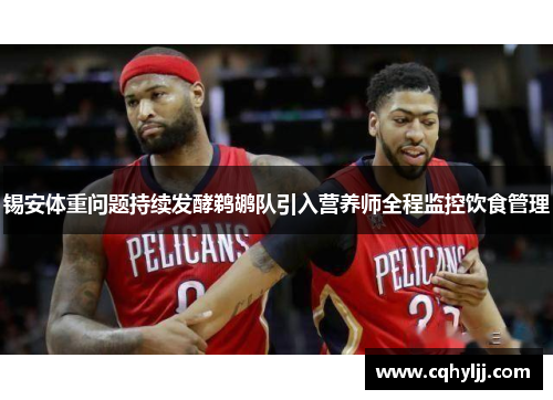 锡安体重问题持续发酵鹈鹕队引入营养师全程监控饮食管理