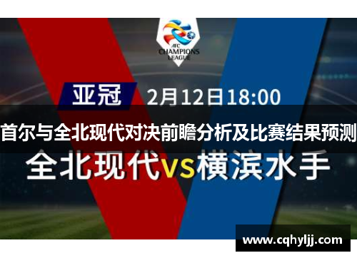 首尔与全北现代对决前瞻分析及比赛结果预测