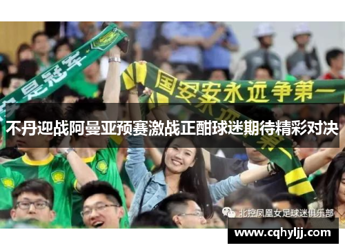 不丹迎战阿曼亚预赛激战正酣球迷期待精彩对决