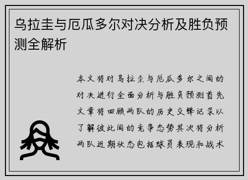乌拉圭与厄瓜多尔对决分析及胜负预测全解析