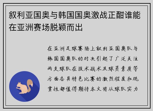 叙利亚国奥与韩国国奥激战正酣谁能在亚洲赛场脱颖而出