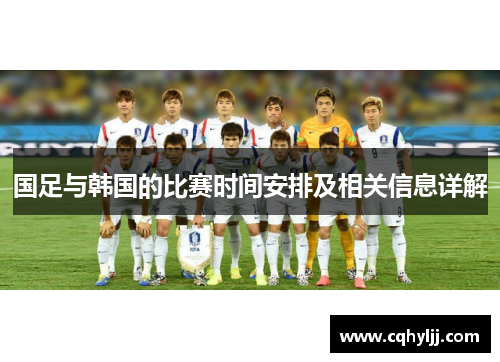 国足与韩国的比赛时间安排及相关信息详解