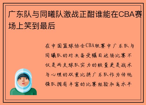 广东队与同曦队激战正酣谁能在CBA赛场上笑到最后