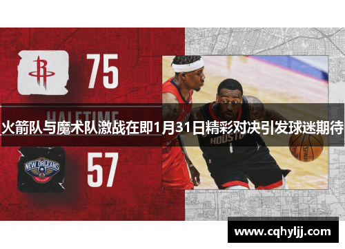 火箭队与魔术队激战在即1月31日精彩对决引发球迷期待